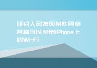 研究人员发现某些网络名称可以禁用iPhone上的Wi-Fi